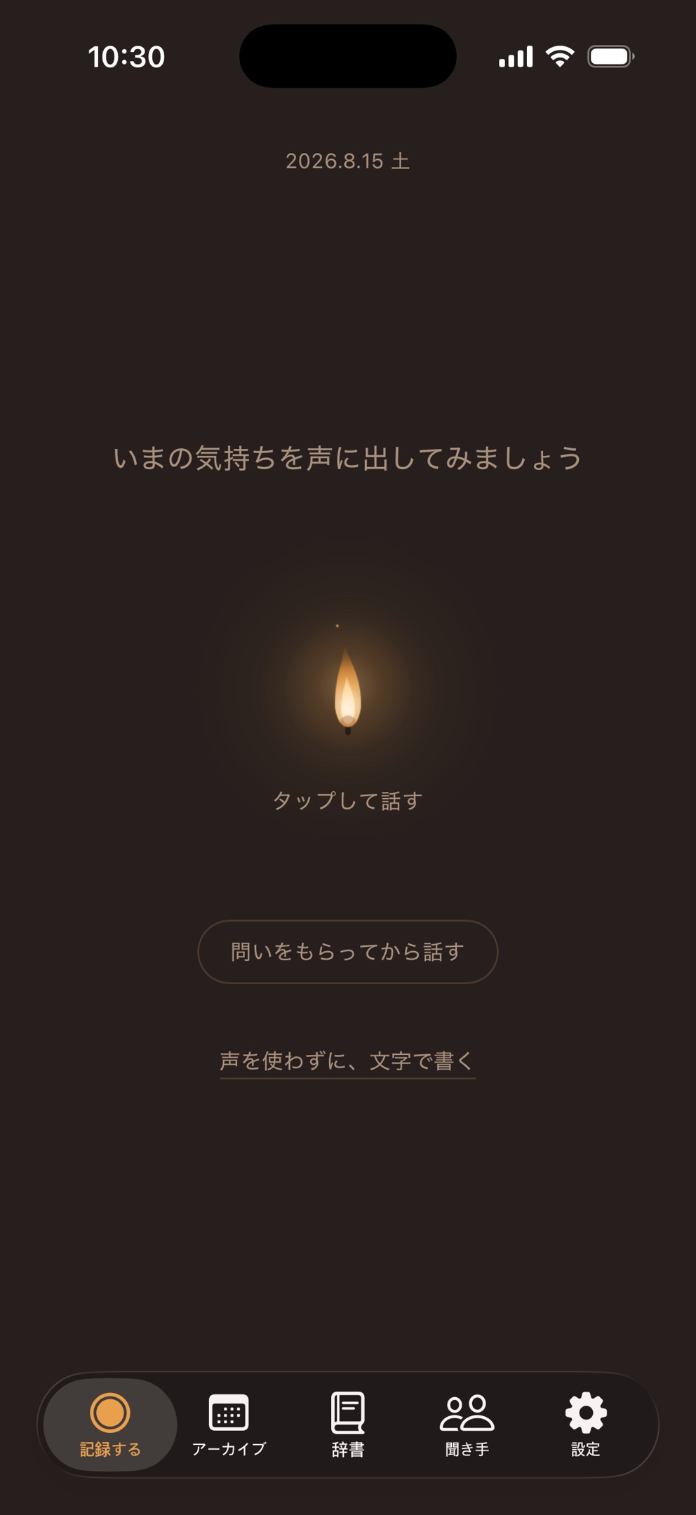 灯話の記録画面。蝋燭の灯をタップして話しはじめる