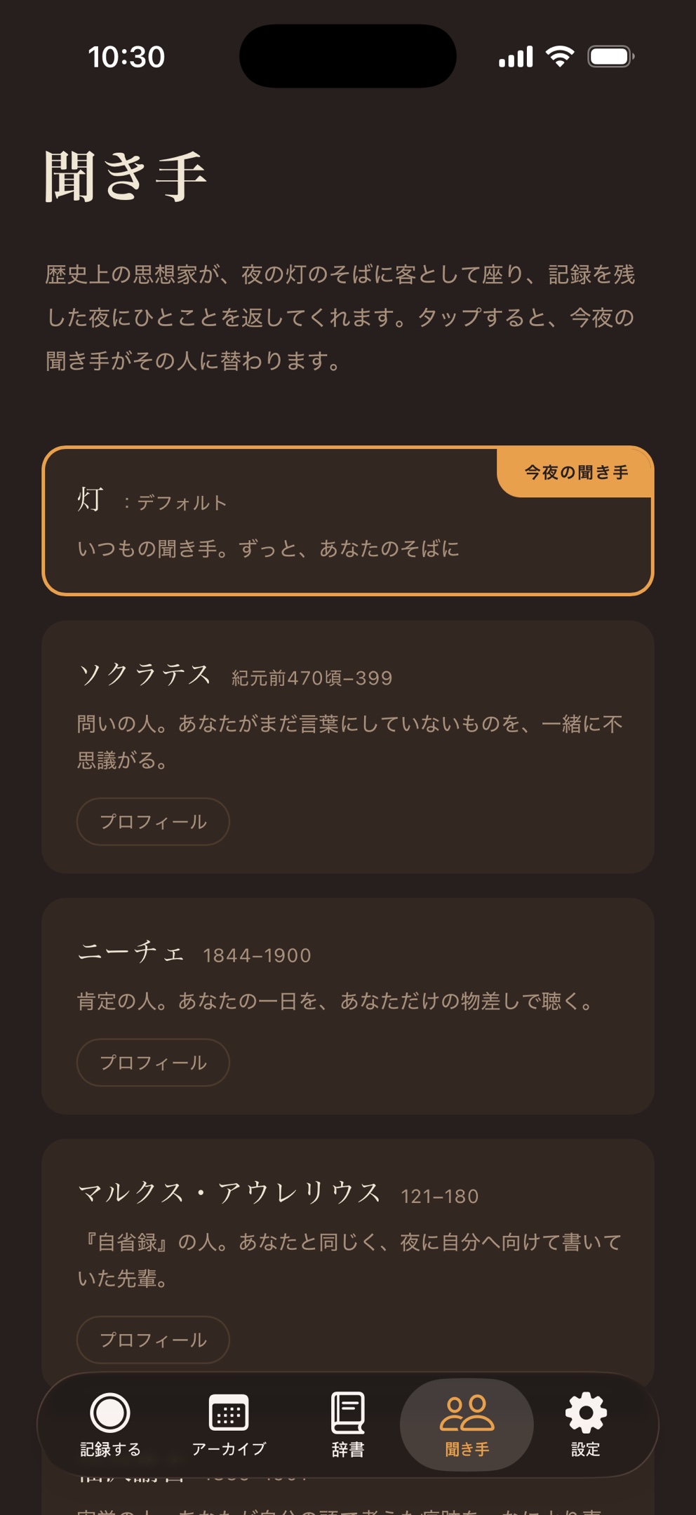 聞き手の一覧。9人の思慮深い聞き手から今夜のひとりを選ぶ